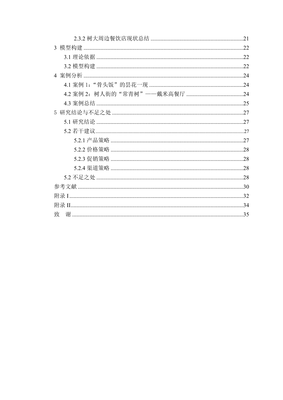 树大周边餐饮企业发展现状及营销策略研究毕业论文.doc_第2页