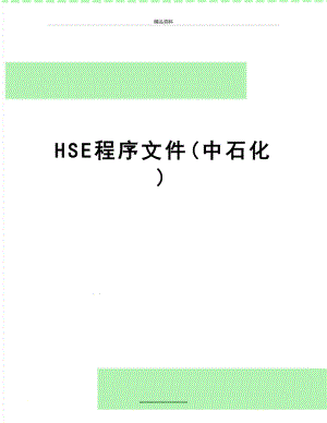 最新HSE程序文件(中石化).doc