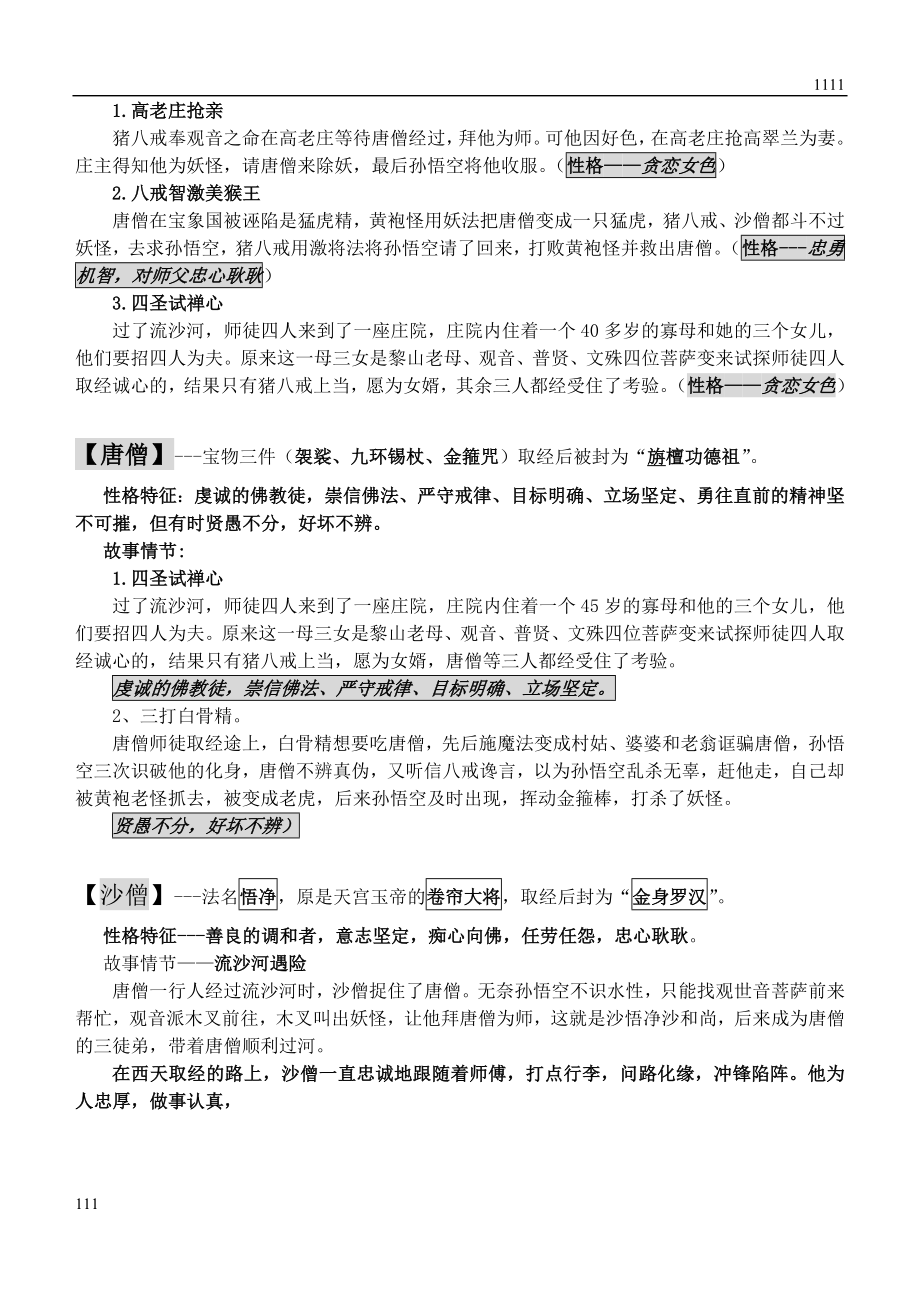 语文八下西游记名著阅读中考知识点教案.doc_第2页