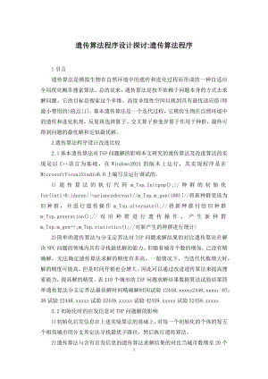 遗传算法程序设计探讨-遗传算法程序.docx