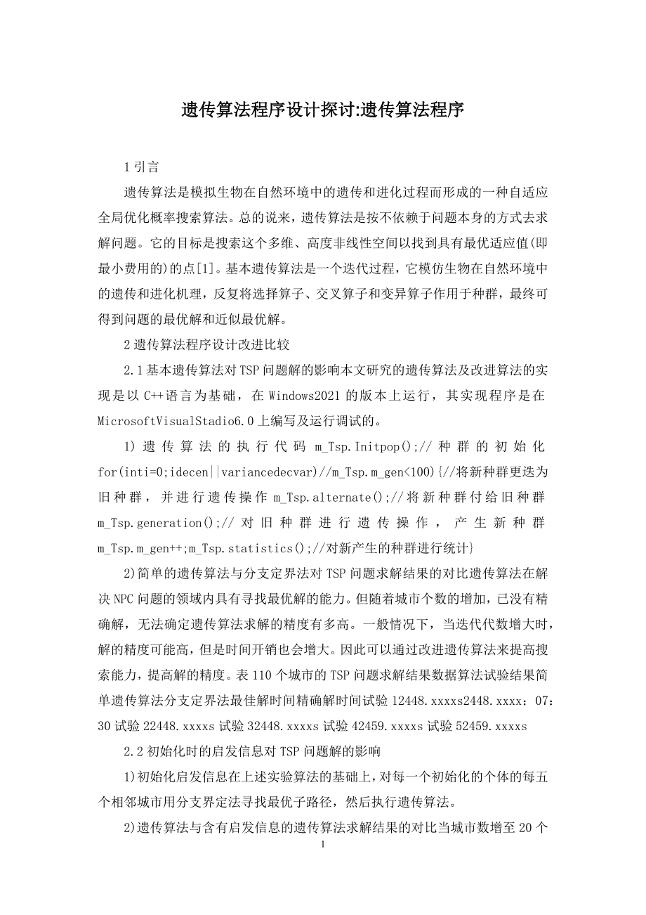 遗传算法程序设计探讨-遗传算法程序.docx_第1页