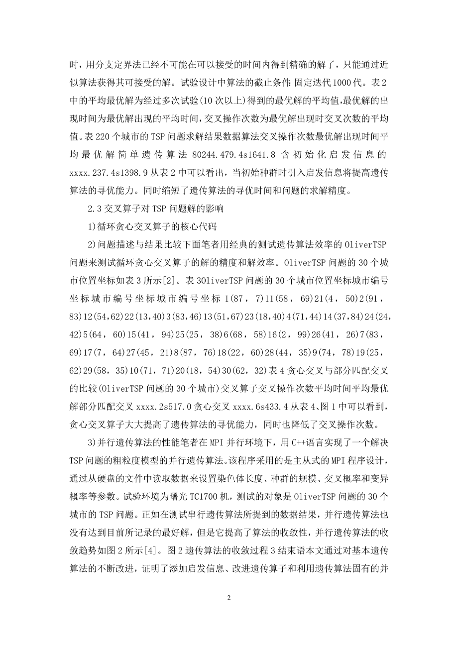 遗传算法程序设计探讨-遗传算法程序.docx_第2页