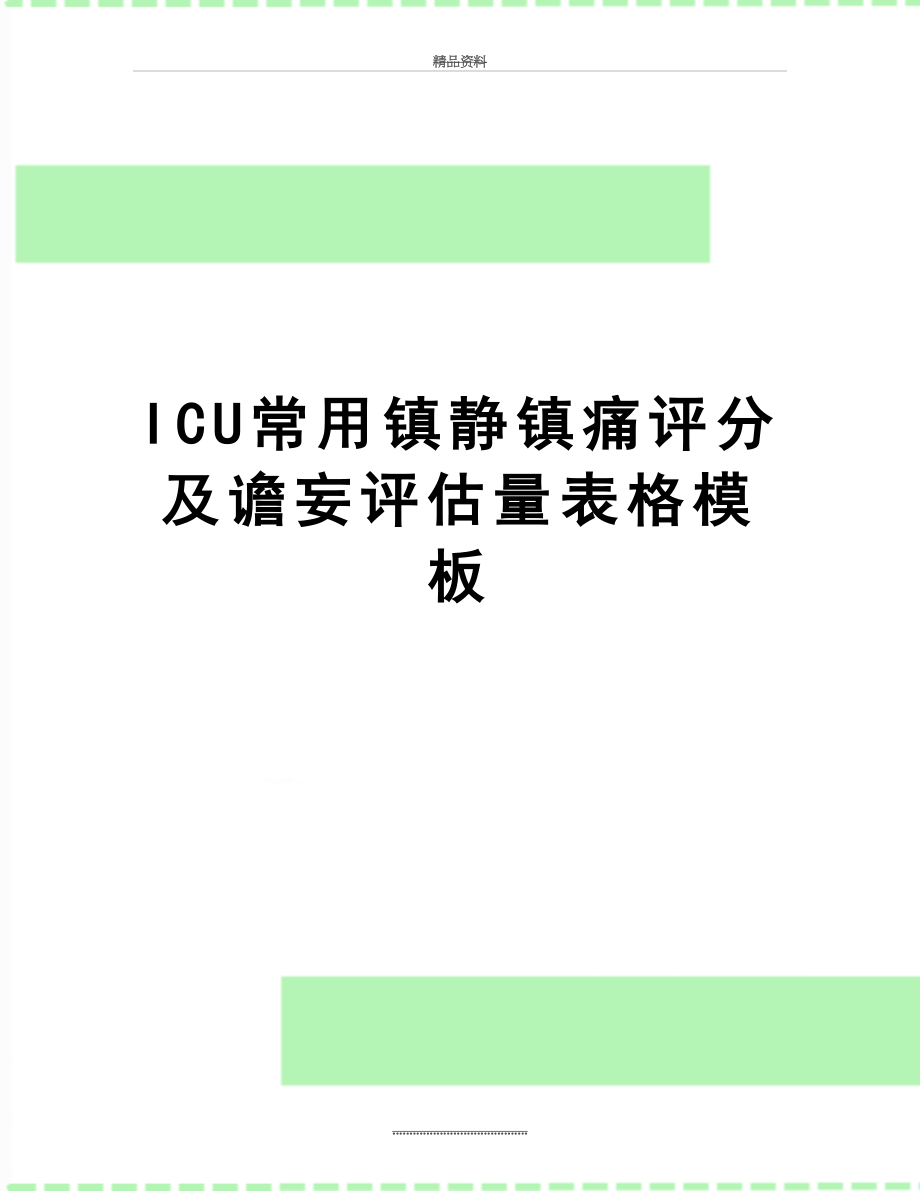 最新ICU常用镇静镇痛评分及谵妄评估量表格模板.doc_第1页