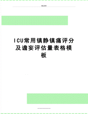 最新ICU常用镇静镇痛评分及谵妄评估量表格模板.doc