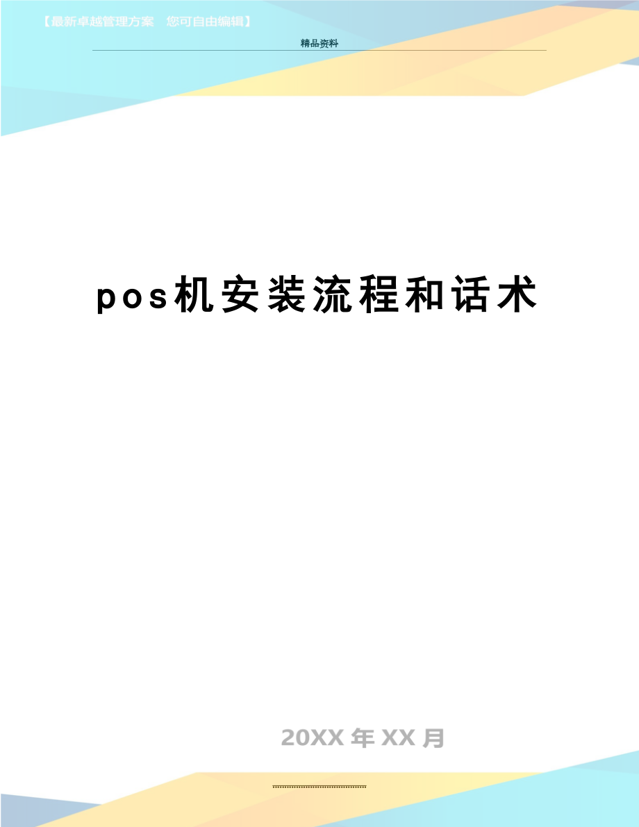 最新pos机安装流程和话术.doc_第1页