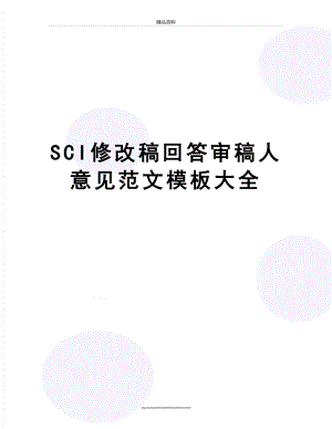 最新SCI修改稿回答审稿人意见范文模板大全.doc