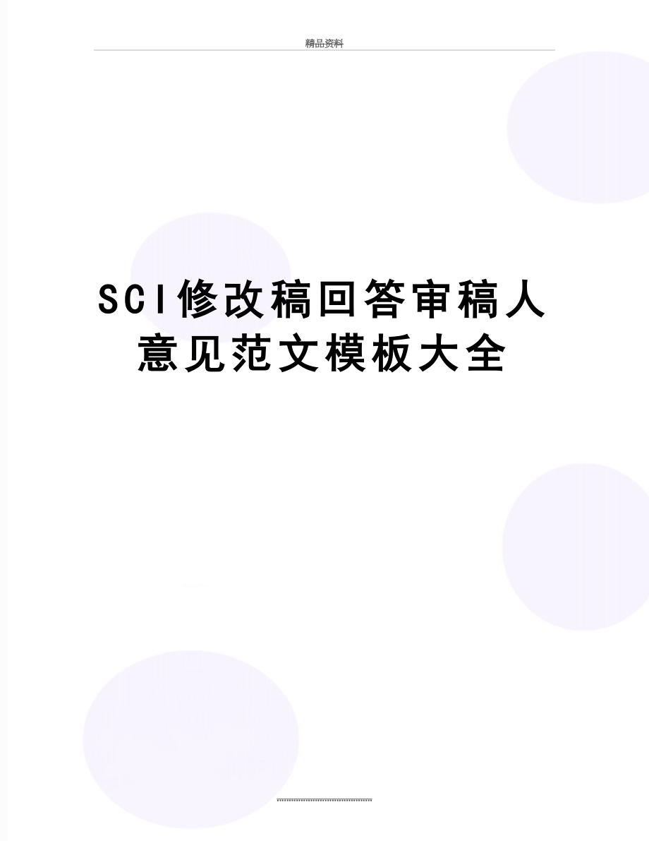 最新SCI修改稿回答审稿人意见范文模板大全.doc_第1页