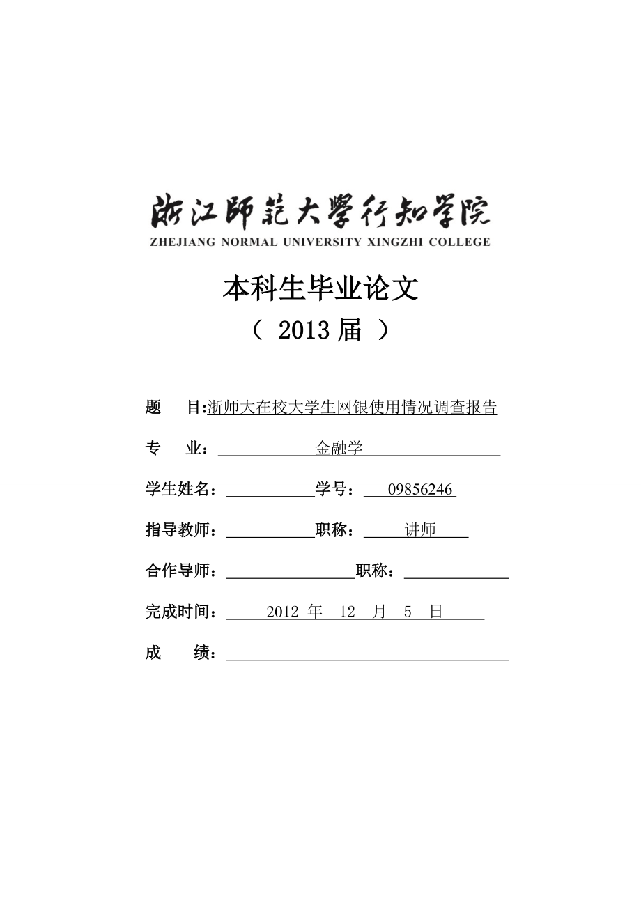 浙师大在校大学生网银使用情况调查报告毕业论文.doc_第1页