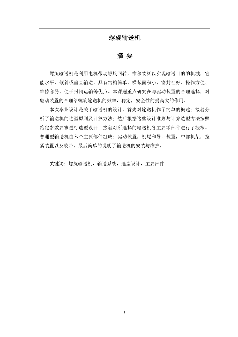 螺旋输送机毕业设计.doc_第1页