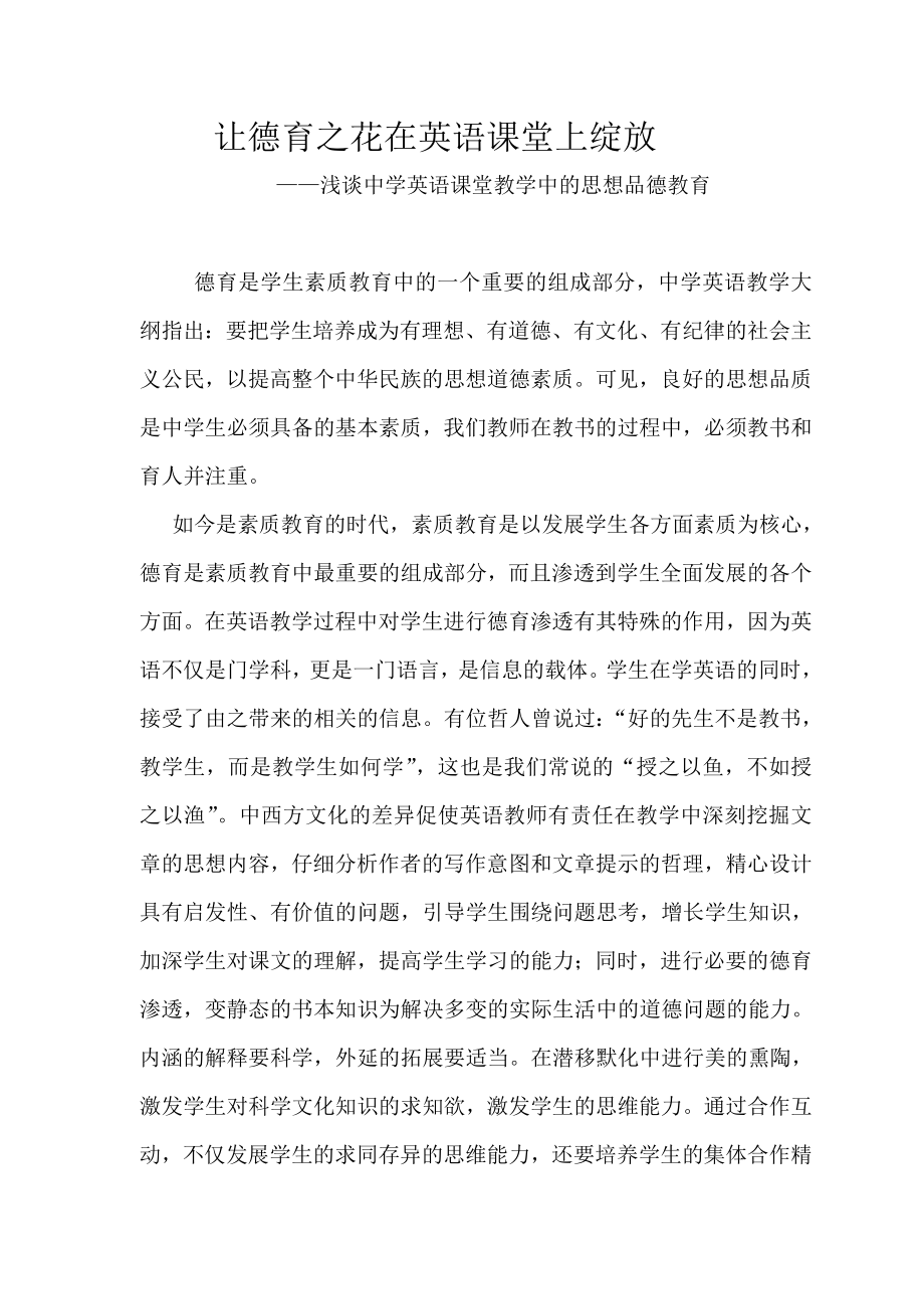 浅谈中学英语课堂教学中的思想品德教育.doc_第1页