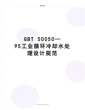 最新GBT 50050—95工业循环冷却水处理设计规范.doc