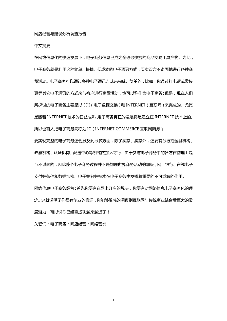 网店经营与建设分析调查报告毕业论文.doc_第1页