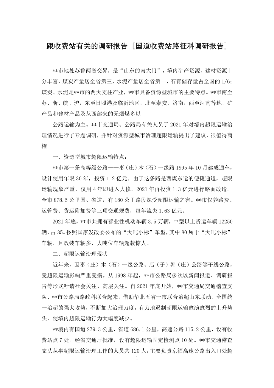 跟收费站有关的调研报告-[国道收费站路征科调研报告].docx_第1页