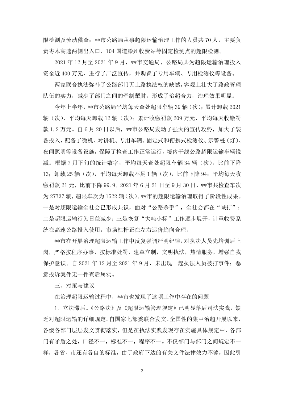 跟收费站有关的调研报告-[国道收费站路征科调研报告].docx_第2页