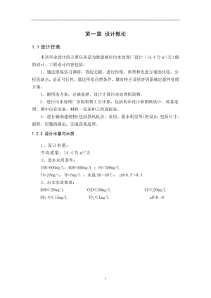 新建城市污水处理厂设计（14.4万m3天）毕业设计说明书.doc