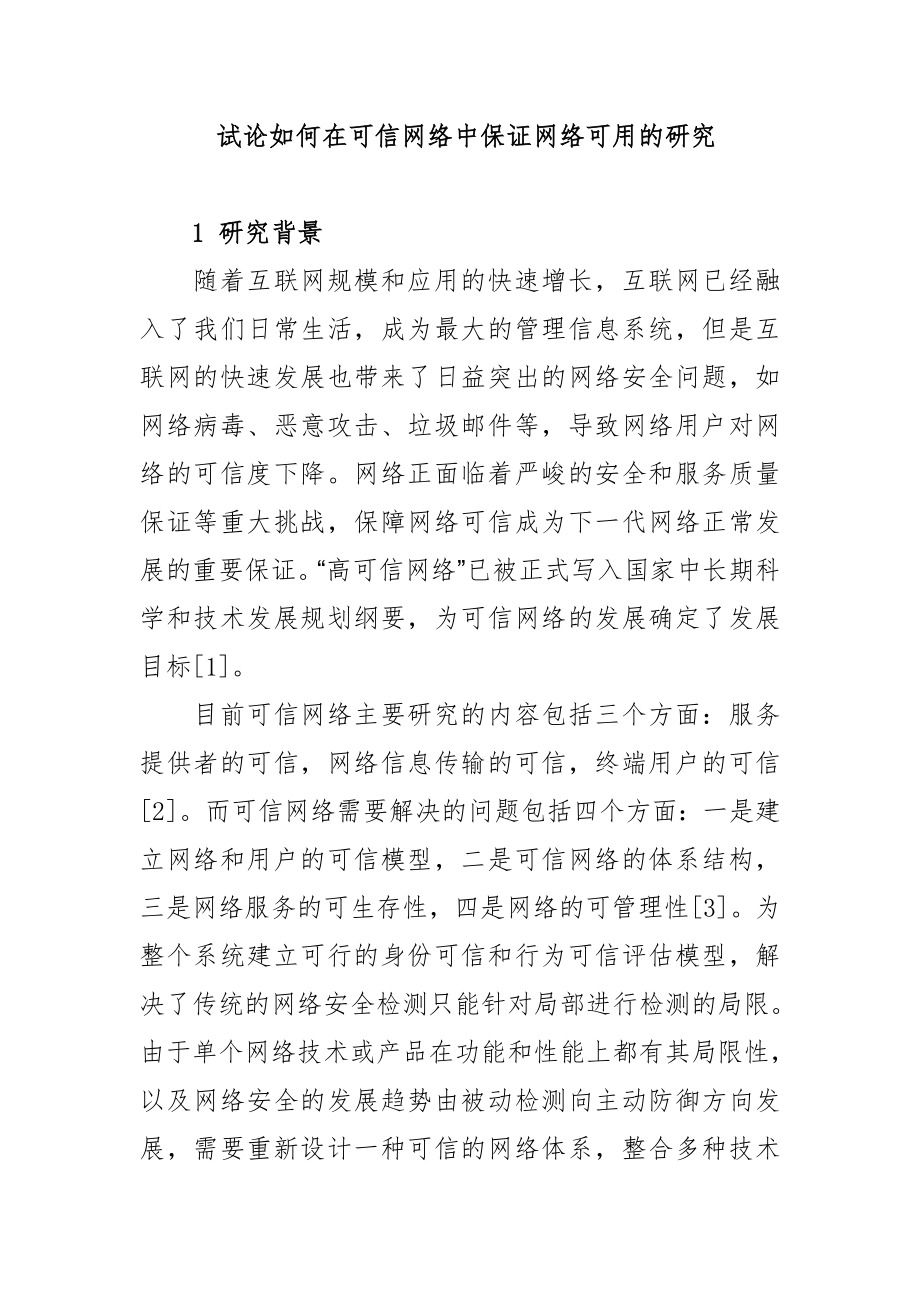 试论如何在可信网络中保证网络可用的研究.doc_第1页