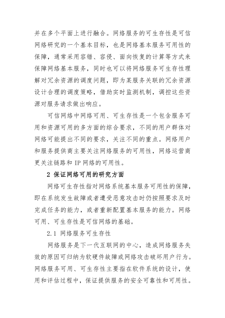 试论如何在可信网络中保证网络可用的研究.doc_第2页