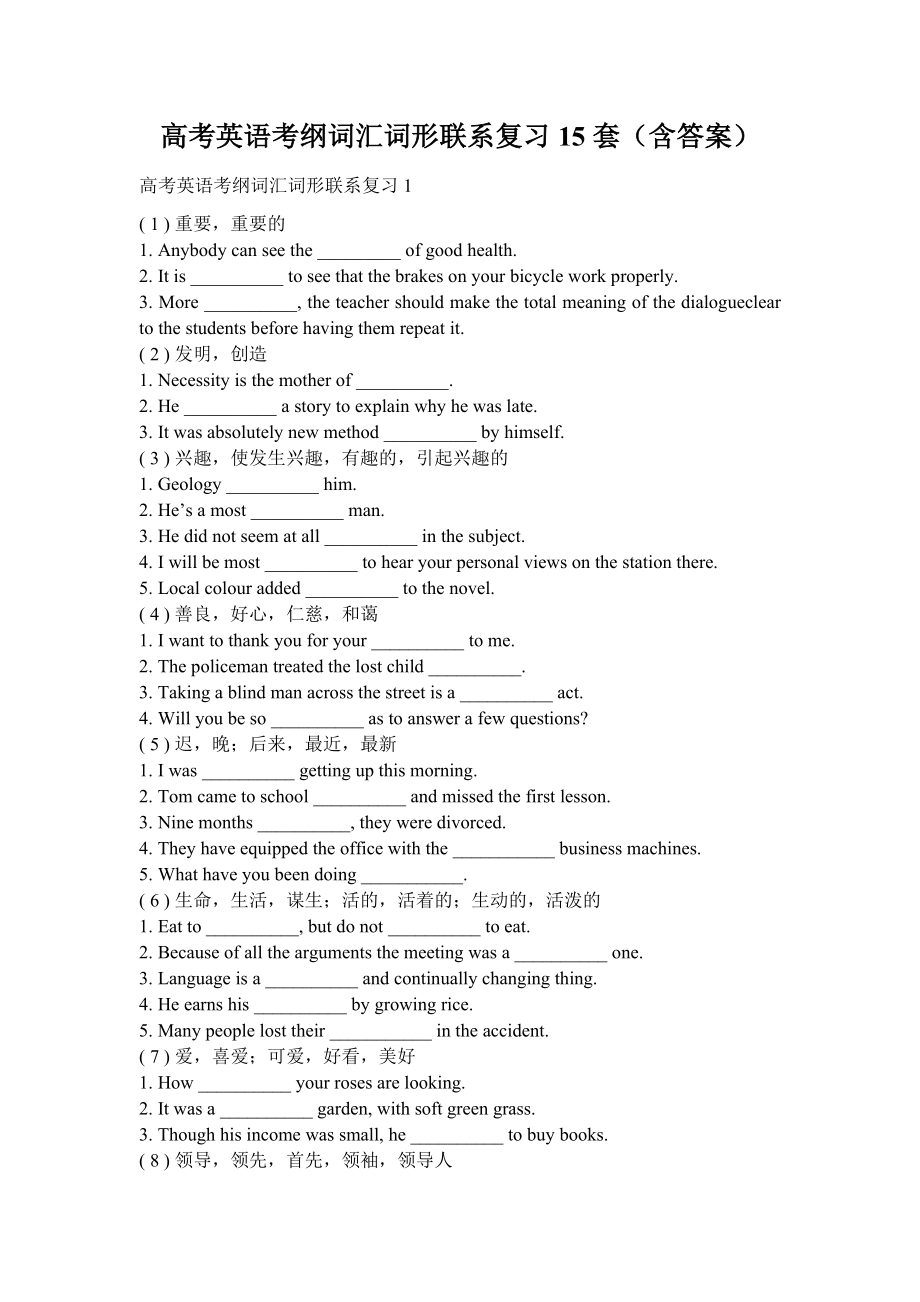 高考英语考纲词汇词形联系记忆十五套训练（含答案）.docx_第1页