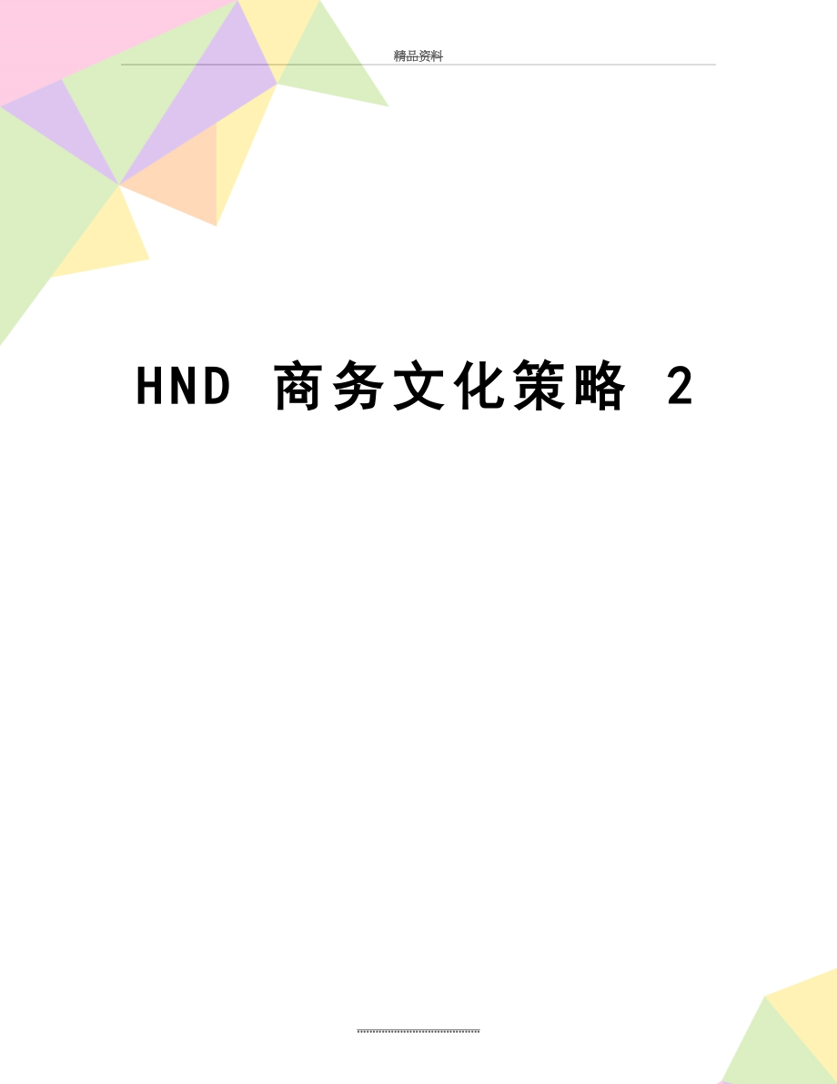 最新HND 商务文化策略 2.doc_第1页