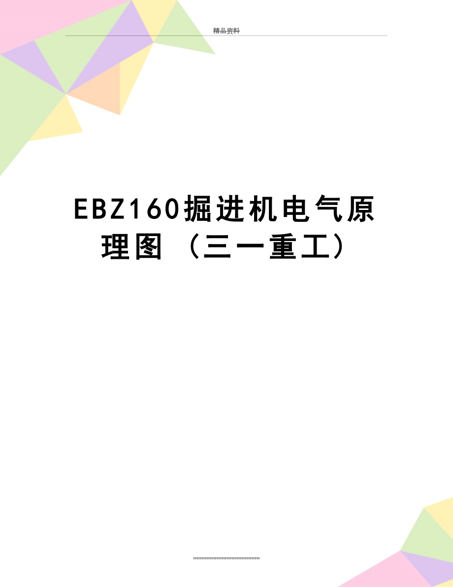 最新EBZ160掘进机电气原理图 (三一重工).doc_第1页