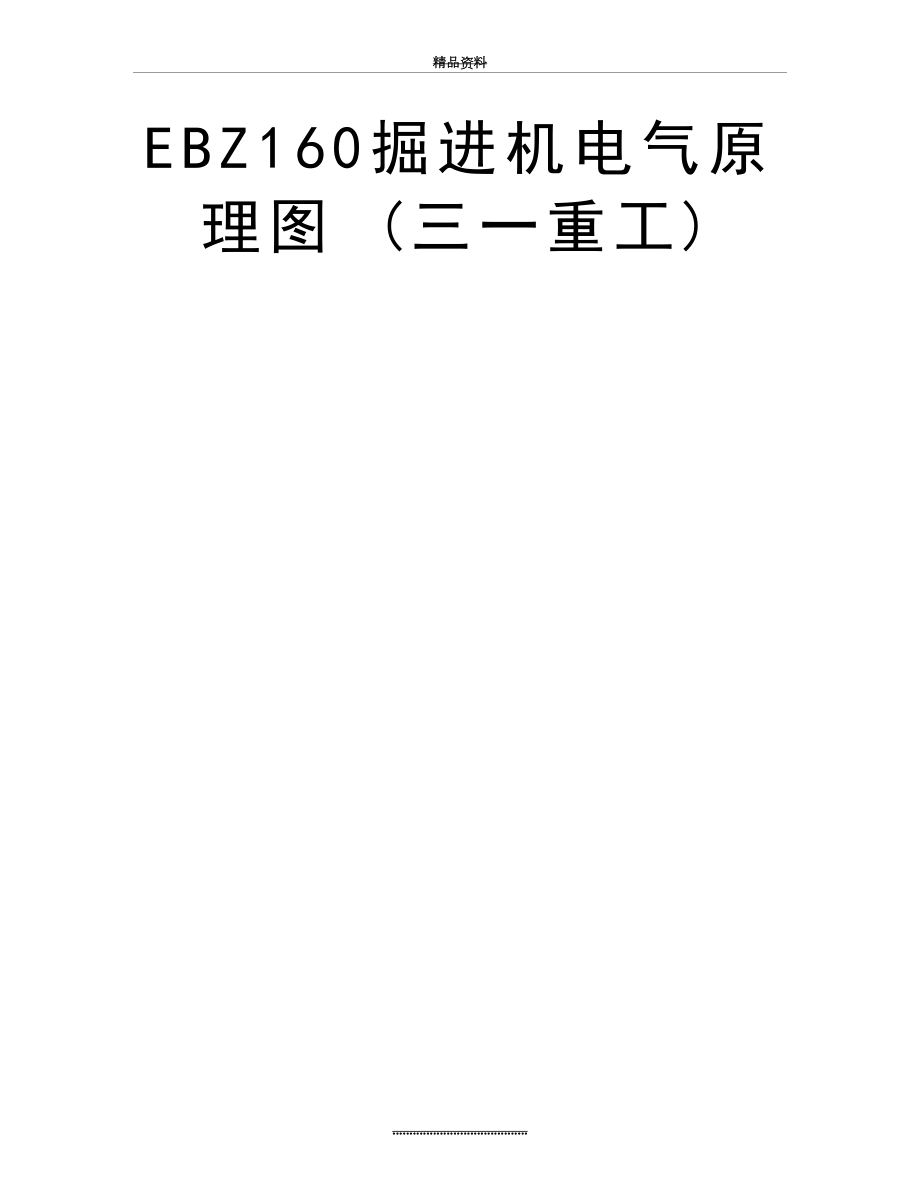 最新EBZ160掘进机电气原理图 (三一重工).doc_第2页