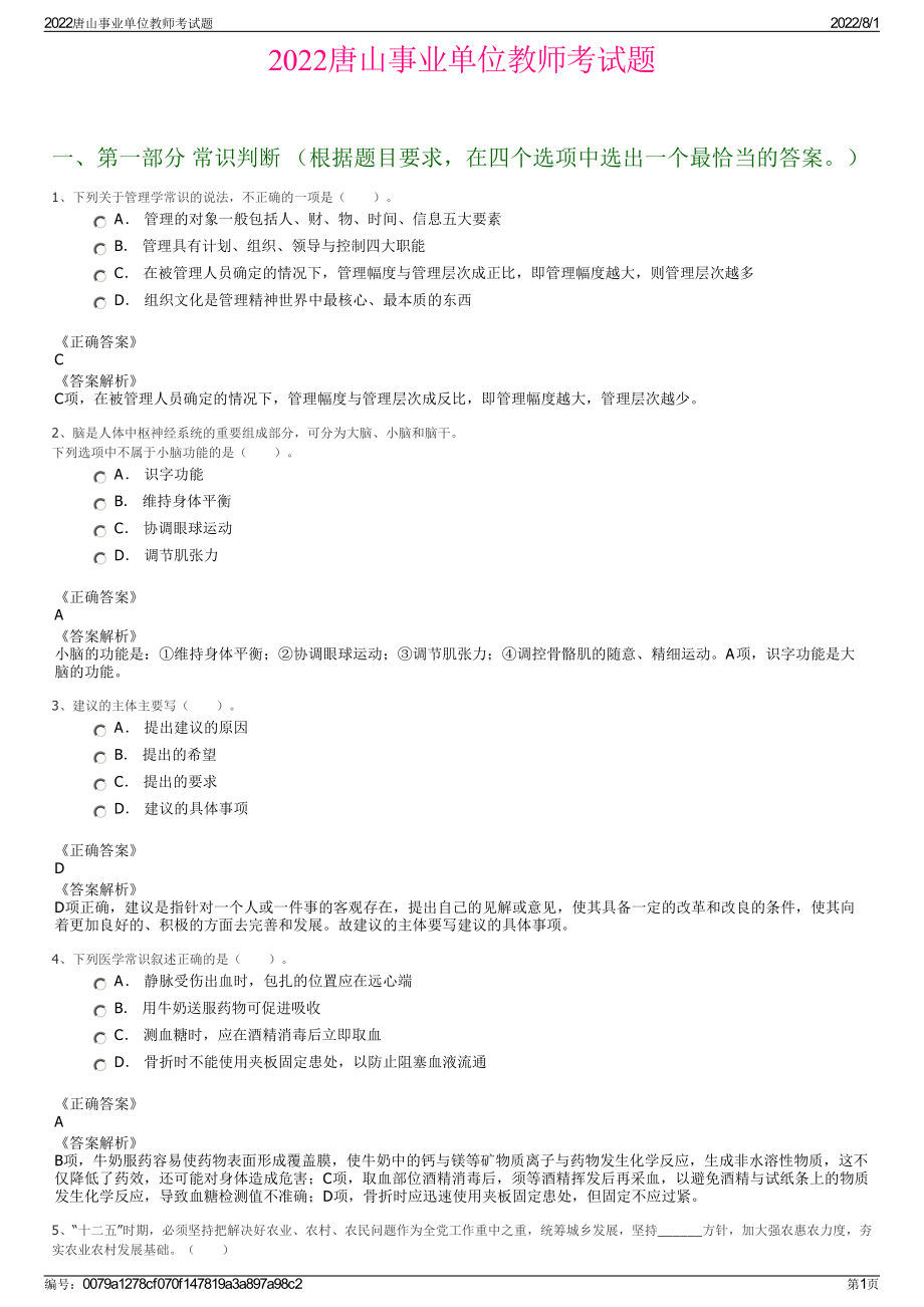 2022唐山事业单位教师考试题.pdf_第1页