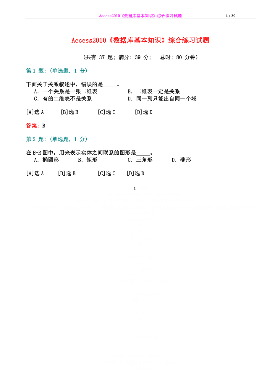 Access2010《数据库基本知识》综合练习试题.doc_第1页