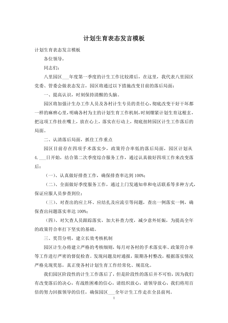 计划生育表态发言模板.docx_第1页