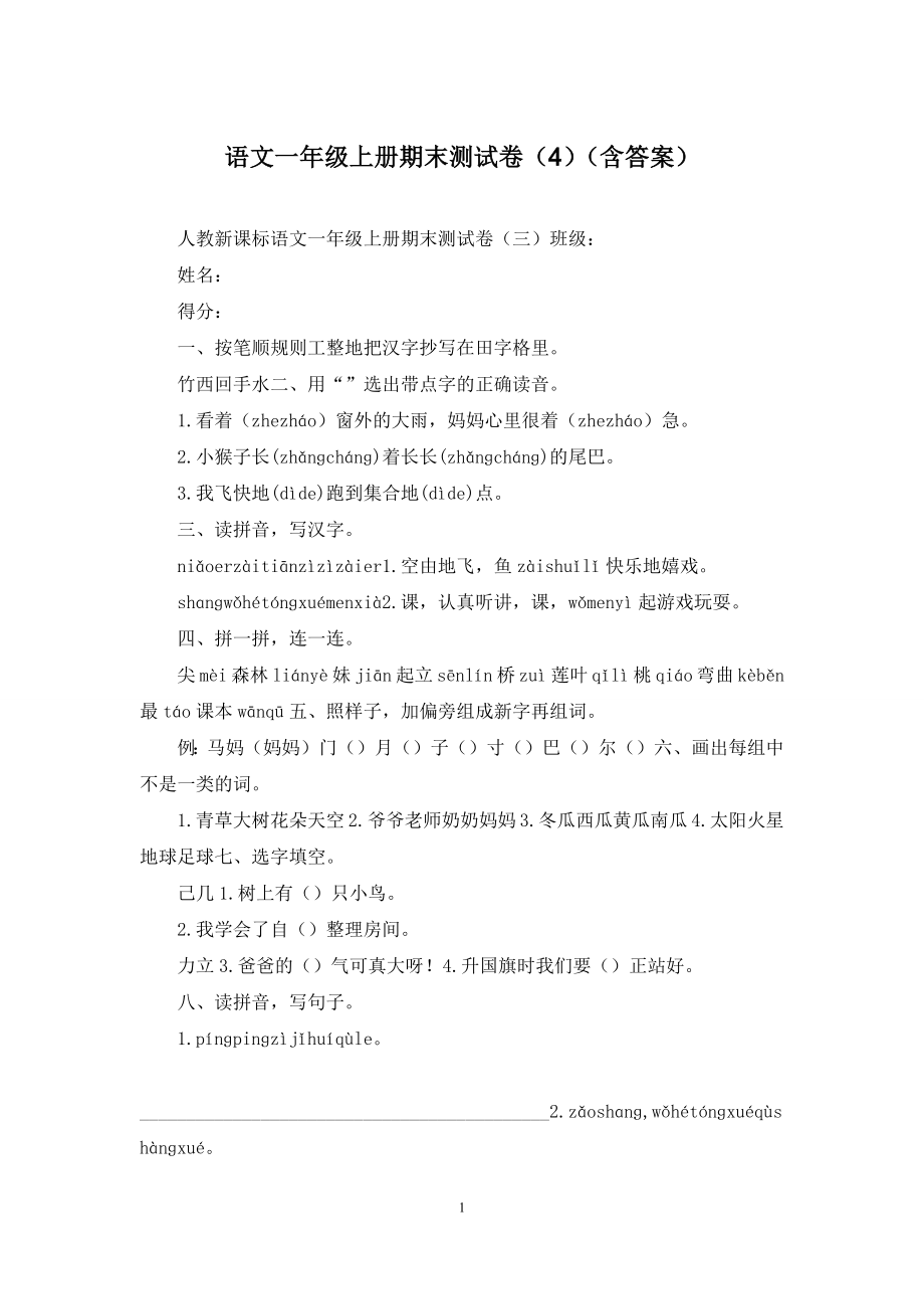 语文一年级上册期末测试卷(4)(含答案).docx_第1页