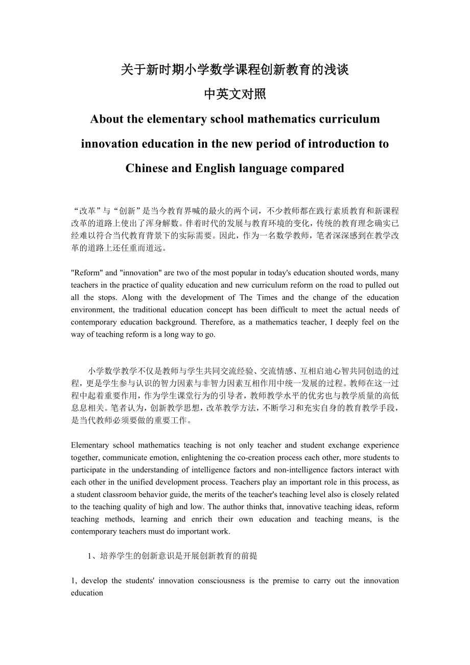 新时期小学数学课程创新教育的浅谈中英文对照.doc_第1页