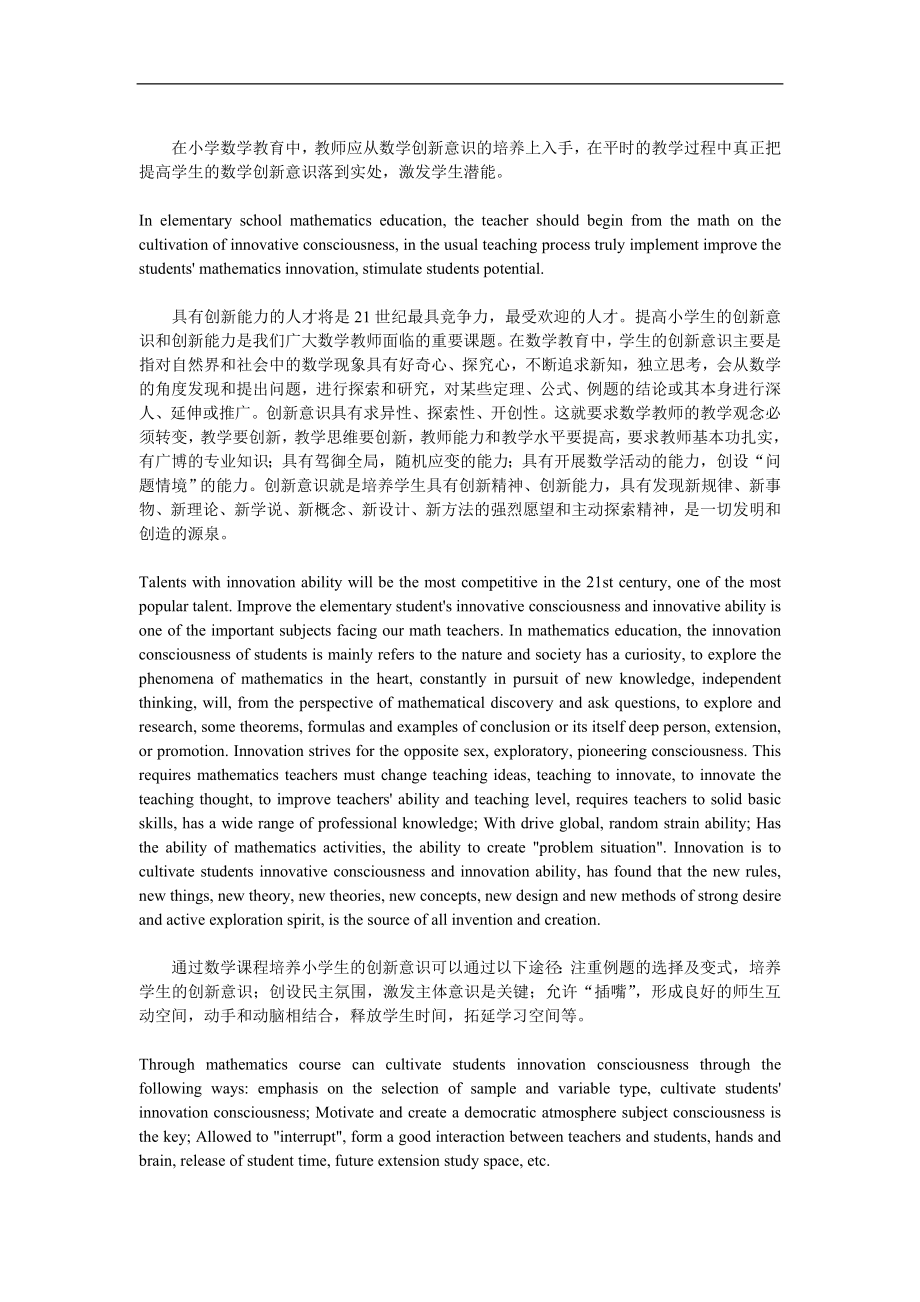 新时期小学数学课程创新教育的浅谈中英文对照.doc_第2页