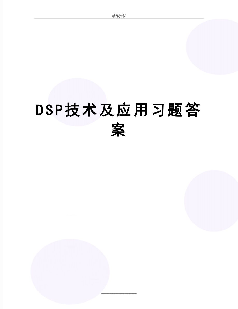 最新DSP技术及应用习题答案.doc_第1页