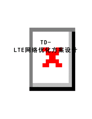 最新TD-LTE网络优化方案设计.doc