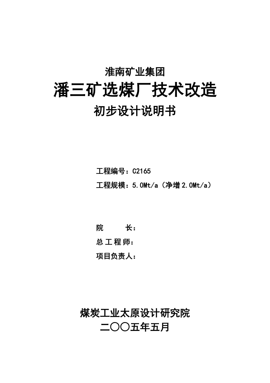 淮南矿业集团潘三矿选煤厂技术改造初步设计说明书毕业设计.doc_第2页