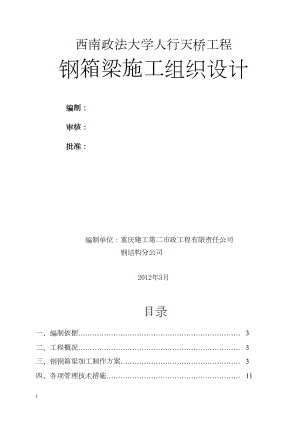 工程建设人行天桥钢箱梁施工方案.docx