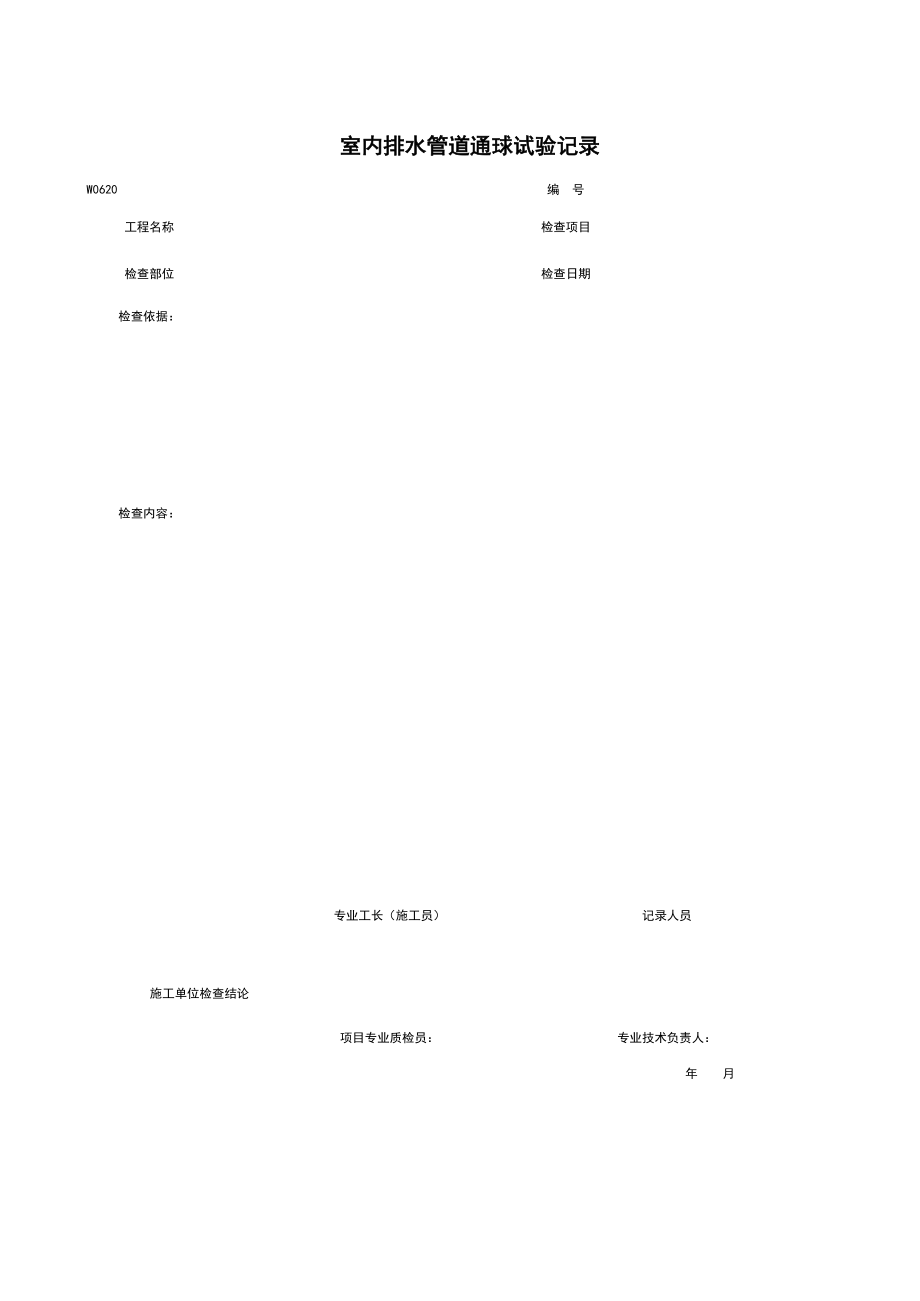 W室内排水管道通球试验记录施工管理表格.xls_第1页