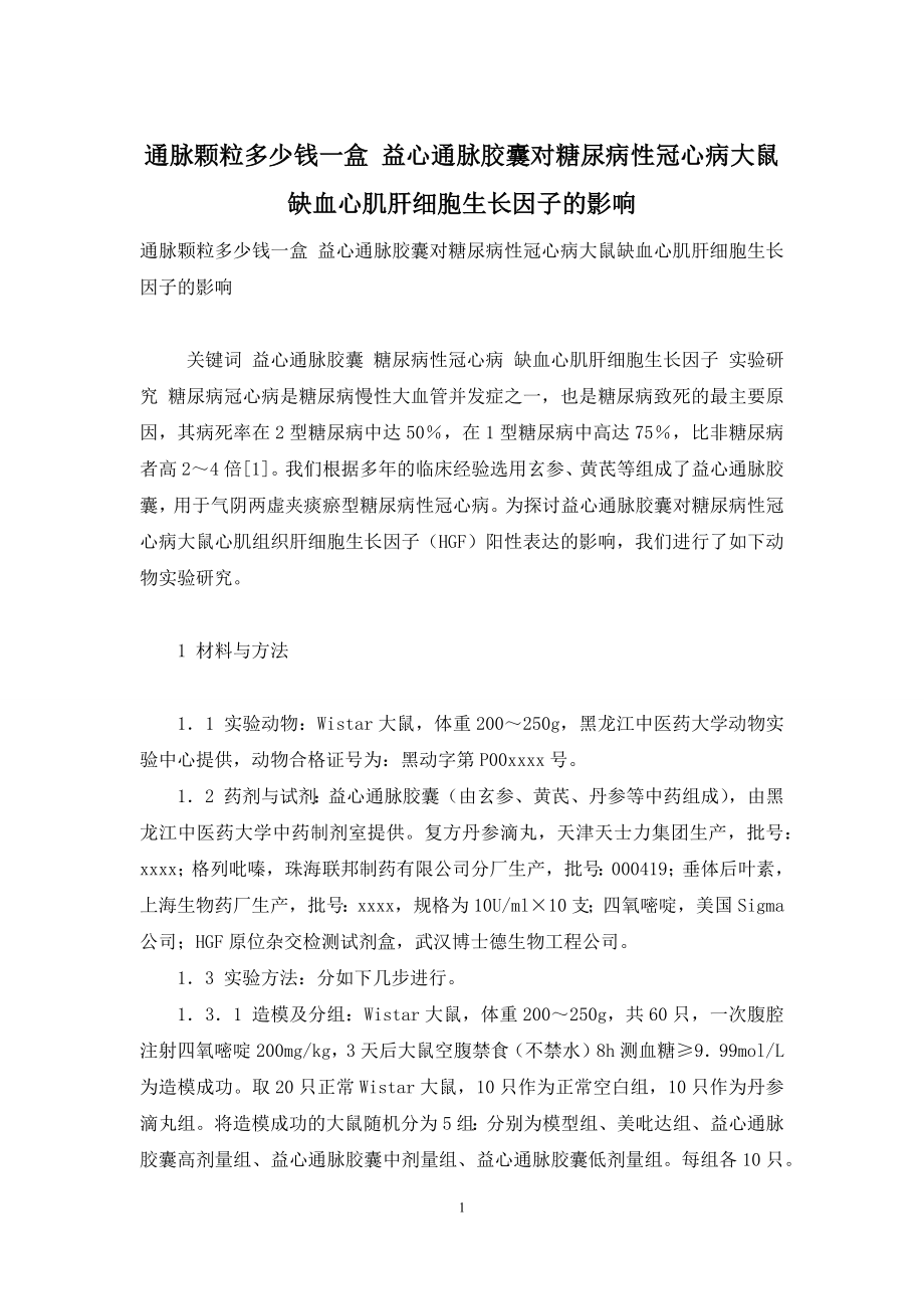 通脉颗粒多少钱一盒-益心通脉胶囊对糖尿病性冠心病大鼠缺血心肌肝细胞生长因子的影响.docx_第1页