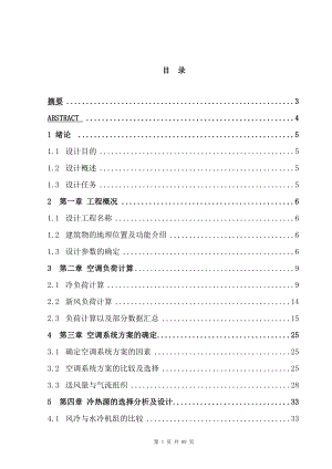 重庆市梅林酒店的空调系统毕业设计论文.doc