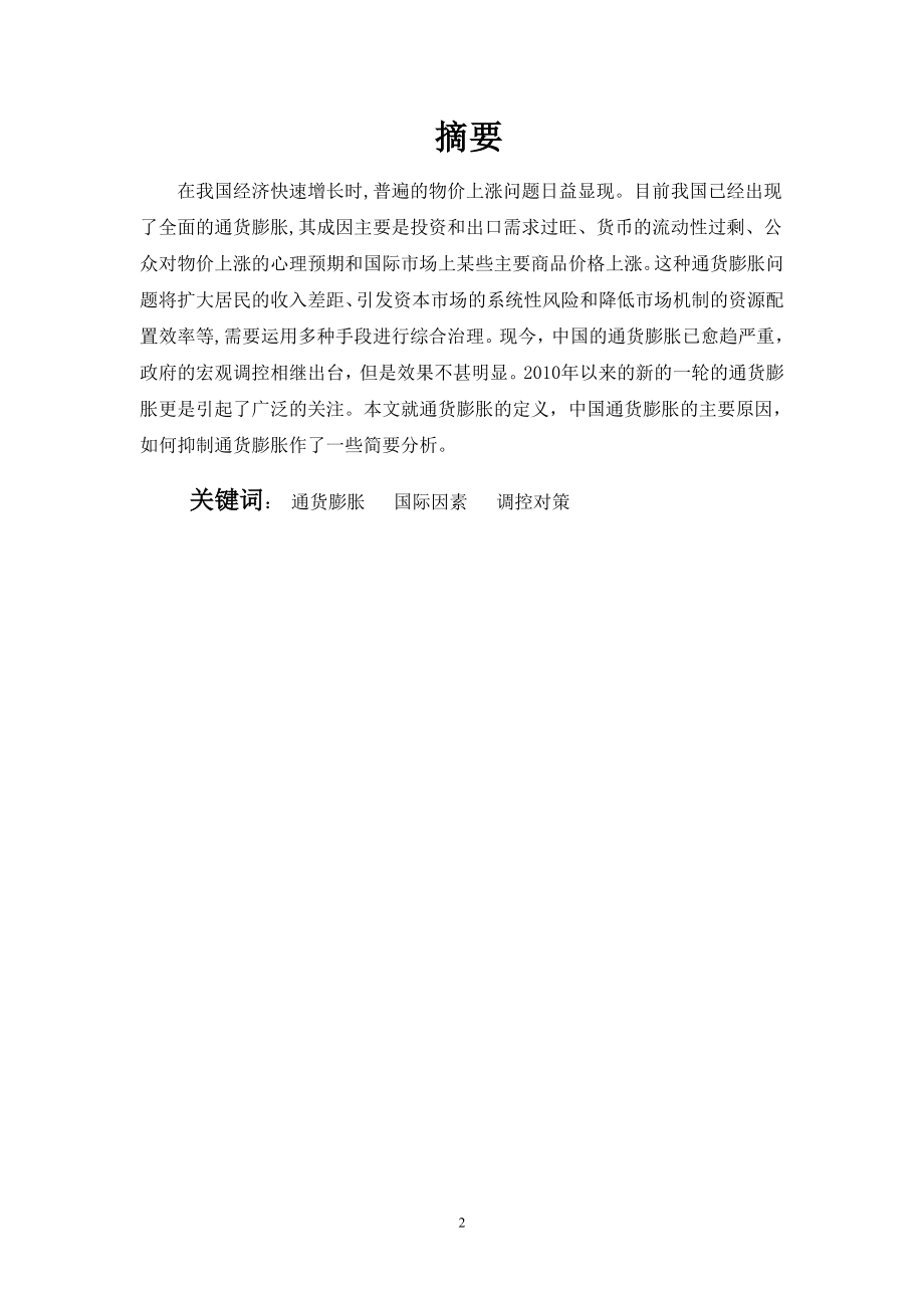 试论我国通货膨胀的成因及其对策毕业论文.doc_第2页