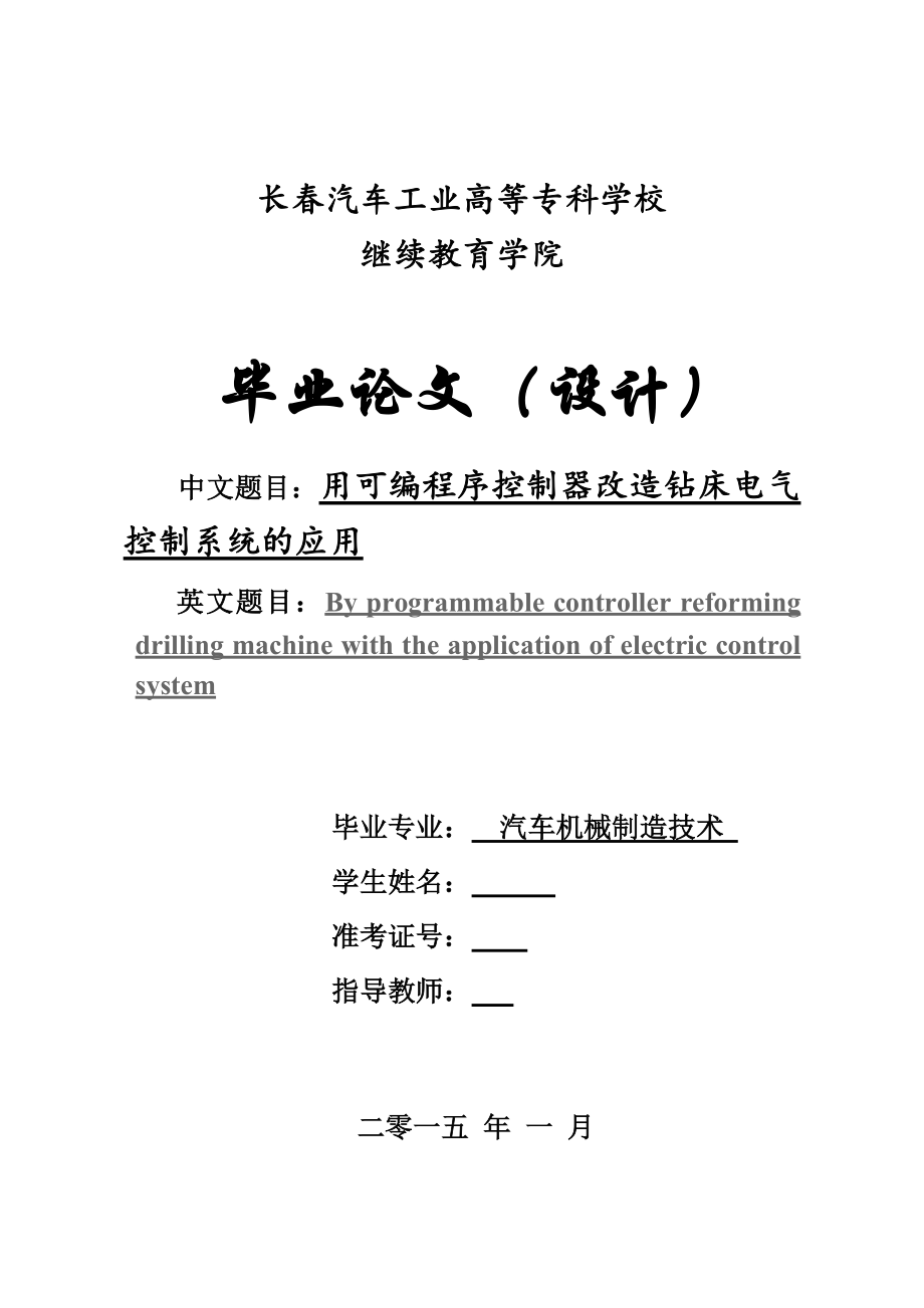 用可编程序控制器改造钻床电气控制系统的应用-毕业论文.docx_第1页