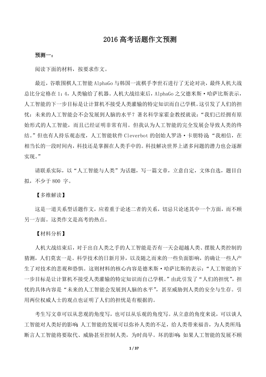 高考话题作文预测：人工智能与人类等22篇.docx_第1页