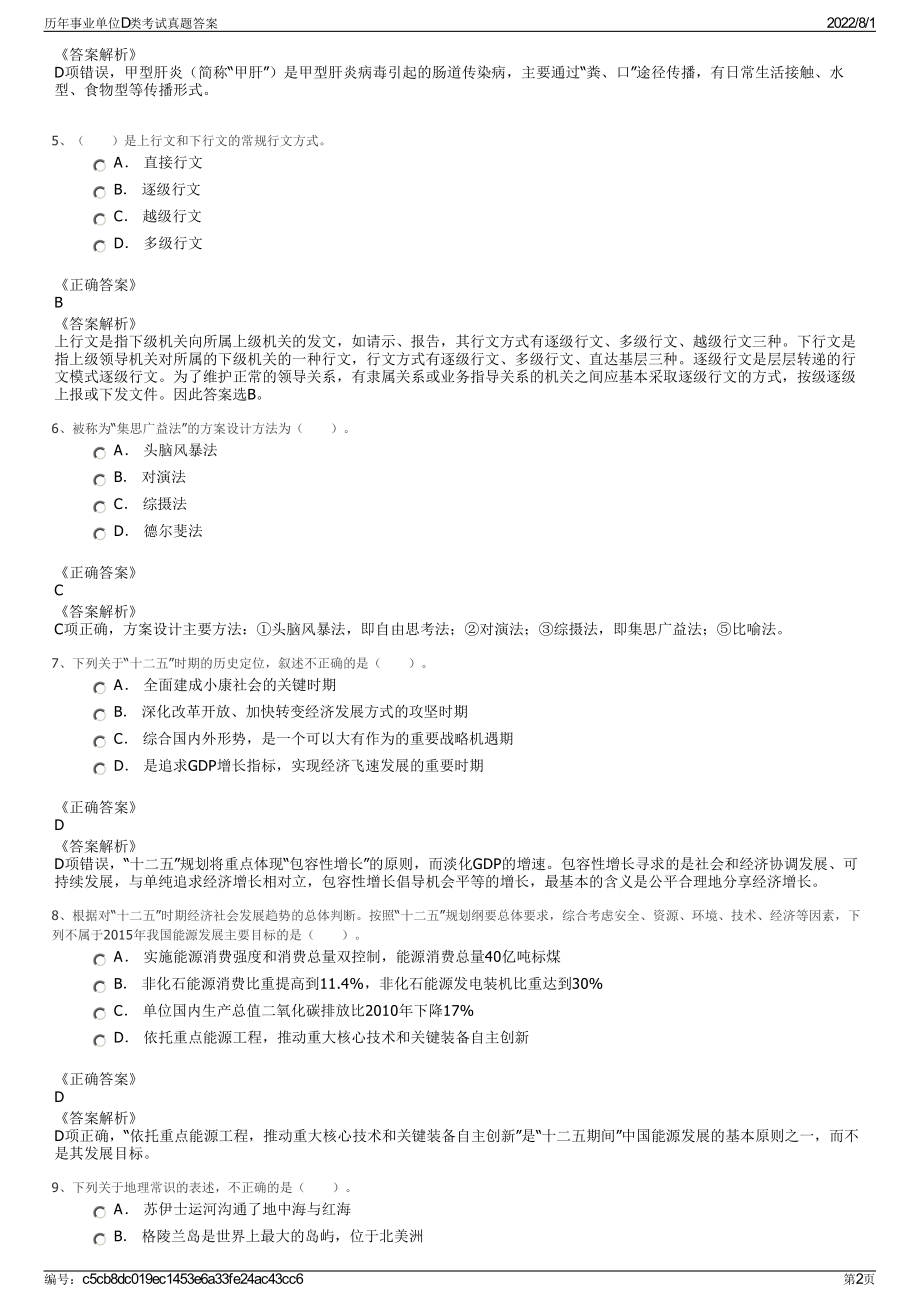 历年事业单位D类考试真题答案.pdf_第2页