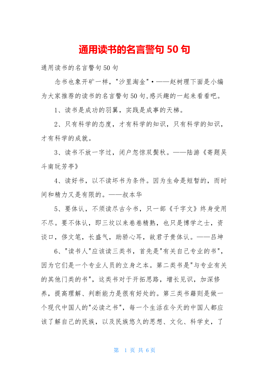 通用读书的名言警句50句.docx_第1页