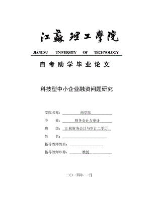 科技型中小企业融资问题研究毕业论文.doc