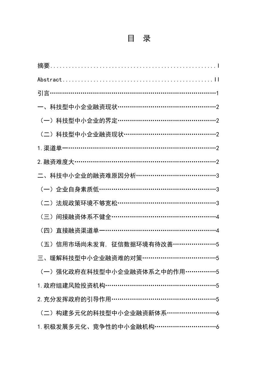 科技型中小企业融资问题研究毕业论文.doc_第2页