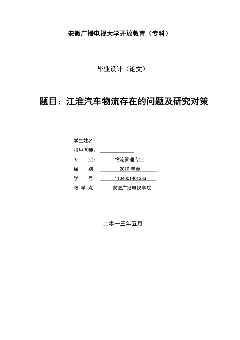 江淮汽车物流存在的问题及研究对策毕业论文.doc_第1页