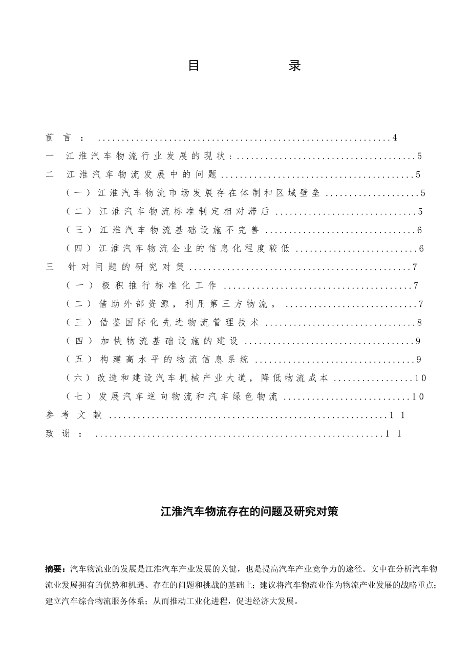 江淮汽车物流存在的问题及研究对策毕业论文.doc_第2页