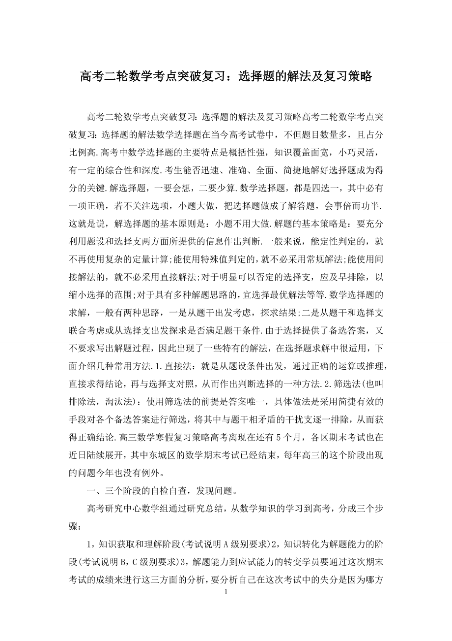 高考二轮数学考点突破复习：选择题的解法及复习策略.docx_第1页