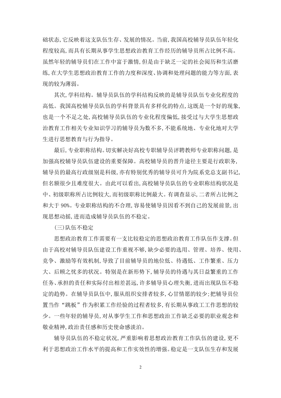 高校辅导员队伍专业化建设问题研究.docx_第2页