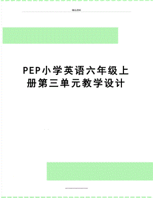 最新PEP小学英语六年级上册第三单元教学设计.doc